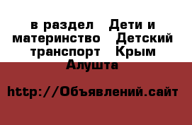  в раздел : Дети и материнство » Детский транспорт . Крым,Алушта